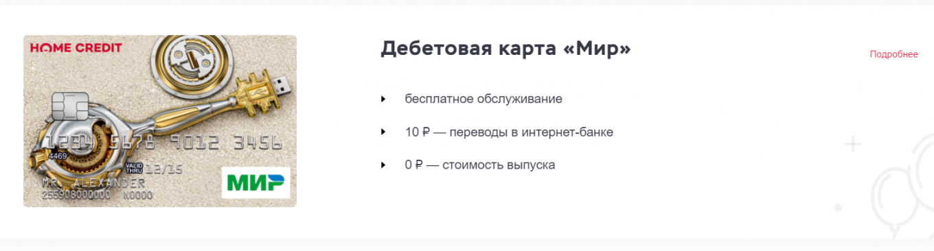 Хоум дебетовая. Карта мир хоум кредит. Дебетовая карта «мир» Home credit Bank. Карта банк Home credit мир. Хоум кредит банк карта ключ.