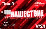 Нашествие