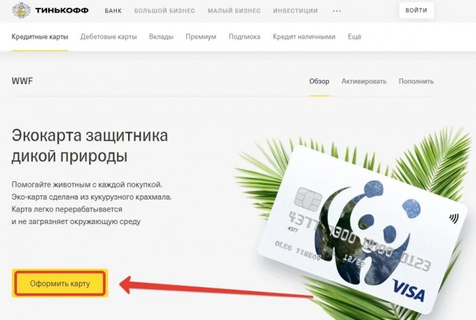 Карта wwf тинькофф