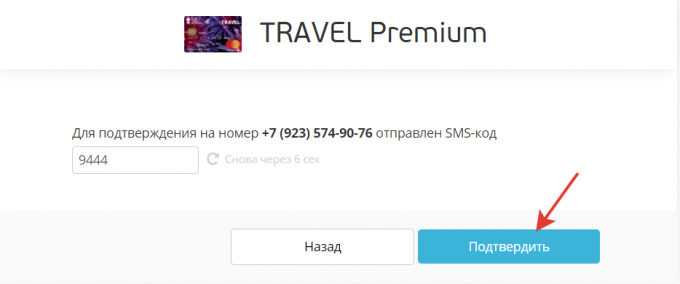 Подтвердить номер