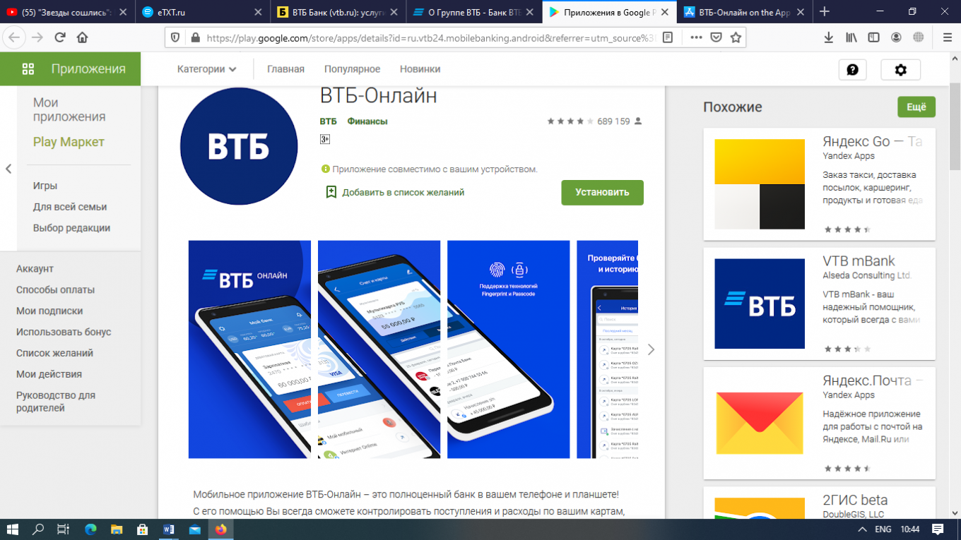Банки есть приложения. VTB Play Market. ВТБ онлайн плей Маркет. ВТБ онлайн. Приложение ВТБ В Маркете плей как называется.