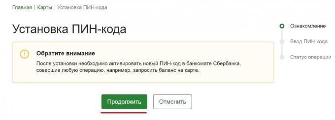 Как сменить пин код на карте росбанка через приложение