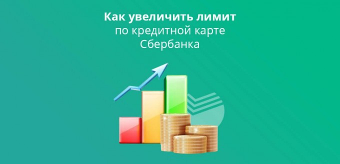 увеличение лимита по карте Сбербанка