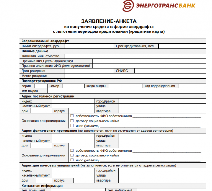 Адрес в заявлении. Анкета заявка. Заявление анкета на получение кредита. Адрес проживания в заявлении. Как выглядит анкета для кредита.