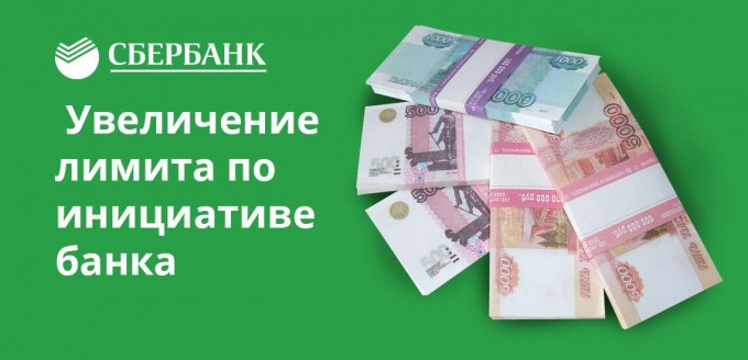 увеличение лимита по инициативе банка