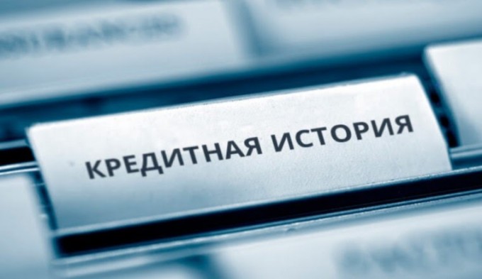 кредитная история