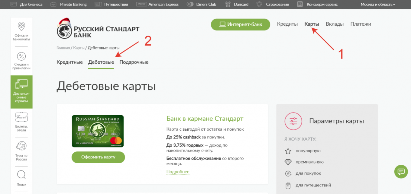Русский стандарт бесплатный телефон. Русский стандарт бизнес онлайн. Подарочные карты банка русский стандарт. Банк в кармане Голд и банк в кармане платинум.
