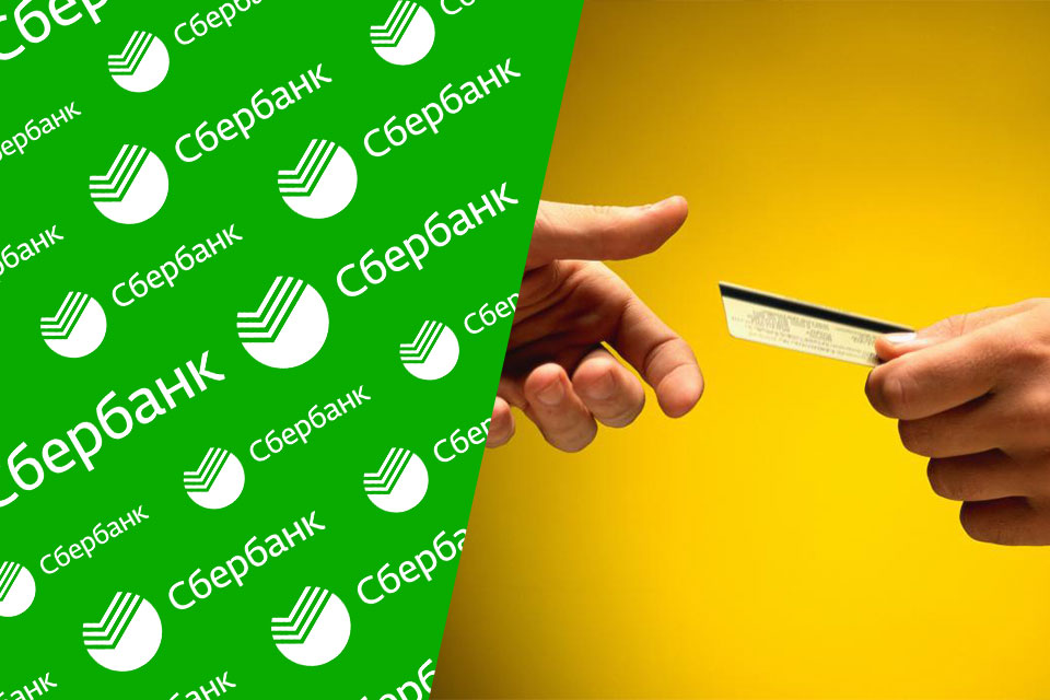 Как получить кредитную карту Сбербанка