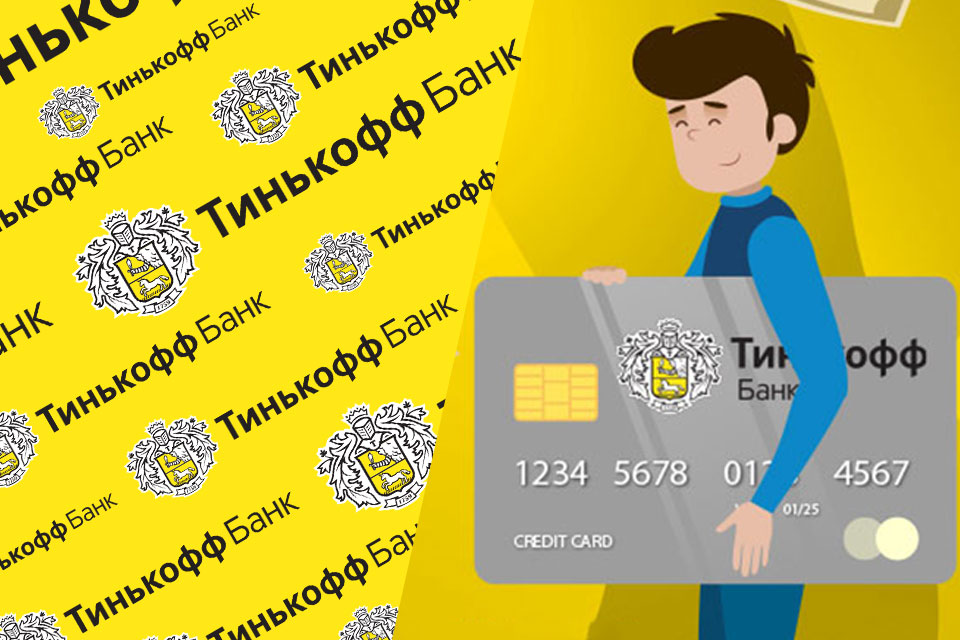 Тинькофф банк телефон кредиты