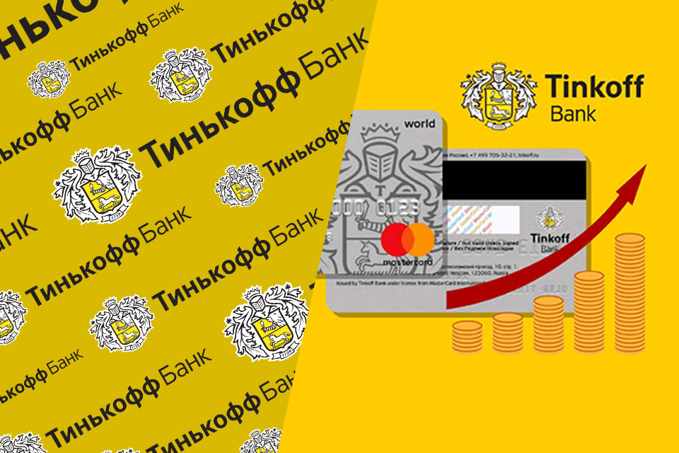 Как увеличить кредитный лимит в Тинькофф