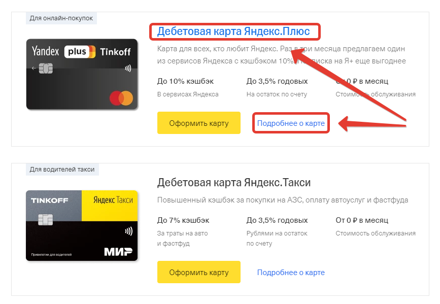 Выбор карты Яндекс.Плюс