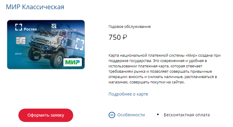 Новикомбанк обновить приложение андроид. Мир классическая годовое обслуживание. Новикомбанк Ростех мир. Новикомбанк карта Ростех. Новикомбанк карты виза.