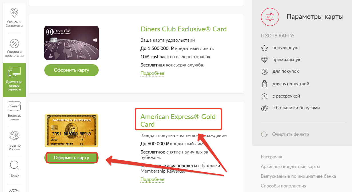 Переход к заявке на выпуск American Express Gold Card