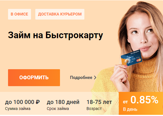 займ на Быстрокарту