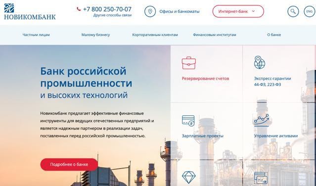 Переход на сайт банка «Новикомбанк»